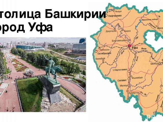 Столица Башкирии город Уфа