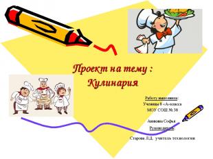 Проект на тему : Кулинария Работу выполнила: Ученицы 8 «А»класса МОУ СОШ № 38 Ан