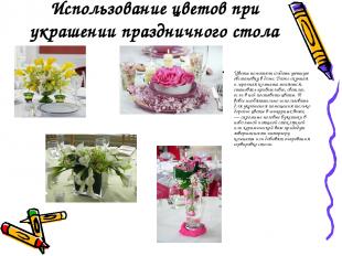 Использование цветов при украшении праздничного стола Цветы помогают создать уют