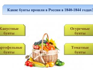4 Какие бунты прошли в России в 1840-1844 годах?