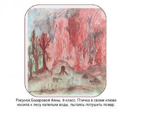 Рисунок Базаровой Аяны, 8 класс. Птичка в своем клюве носила к лесу капельки вод