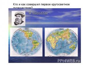 Кто и как совершил первое кругосветное путешествие?