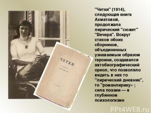 "Четки" (1914), следующая книга Ахматовой, продолжала лирический "сюжет" "Вечера