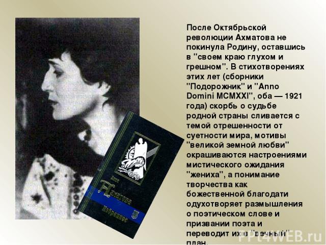 После Октябрьской революции Ахматова не покинула Родину, оставшись в 