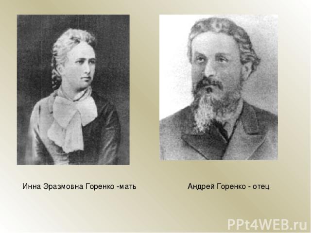Инна Эразмовна Горенко -мать Андрей Горенко - отец