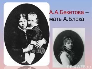 А.А.Бекетова – мать А.Блока