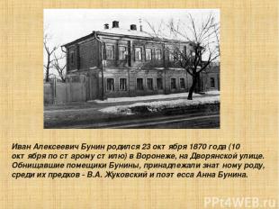 Иван Алексеевич Бунин pодился 23 октябpя 1870 года (10 октябpя по стаpому стилю)