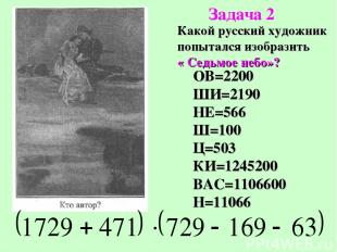 Какой русский художник попытался изобразить « Седьмое небо»? ОВ=2200 ШИ=2190 НЕ=