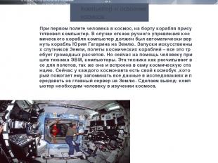 При первом полете человека в космос, на борту корабля присутствовал компьютер. В