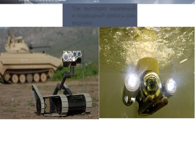 Так выглядят наземный и подводный роботы-разведчики.