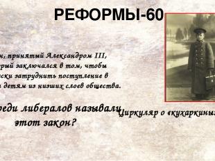 РЕФОРМЫ-90 Александр II Утверждено Положение о начальных народных училищах Основ