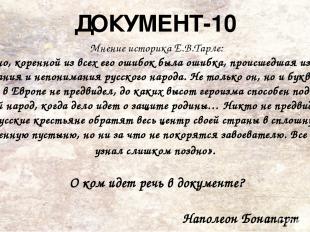 ДОКУМЕНТ-40 1857 год Из письма великого князя Константина Николаевича вице-канцл