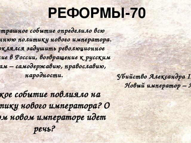 ЛИЧНОСТЬ-10 Александр II, император Назовите фамилию исторического деятеля и область, в которой он прославился
