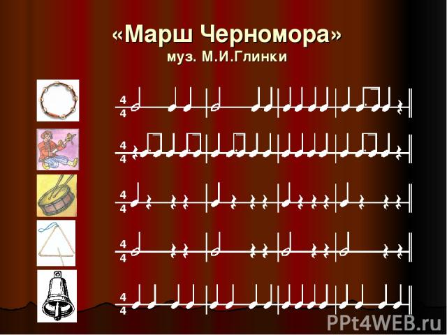 «Марш Черномора» муз. М.И.Глинки