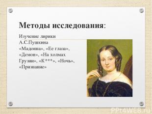 Методы исследования: Изучение лирики А.С.Пушкина «Мадонна», «Ее глаза», «Демон»,