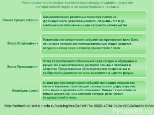 http://school-collection.edu.ru/catalog/res/2a7e817a-8622-4704-942e-860243ae5c10