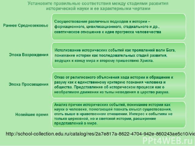 http://school-collection.edu.ru/catalog/res/2a7e817a-8622-4704-942e-860243ae5c10/view/