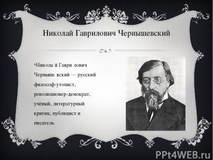 Никола й Гаври лович Черныше вский — русский философ-утопист, революционер-демок