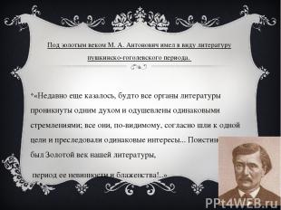 Под золотым веком М. А. Антонович имел в виду литературу пушкинско-гоголевского