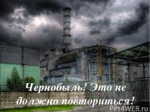 Чернобыль! Это не должно повториться!