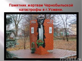 Памятник жертвам Чернобыльской катастрофы в г.Усмани.