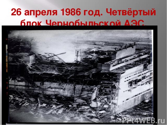 26 апреля 1986 год. Четвёртый блок Чернобыльской АЭС.