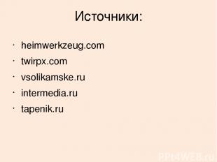 Источники: heimwerkzeug.com twirpx.com vsolikamske.ru intermedia.ru tapenik.ru
