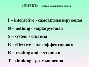 «INSERT» – особая маркировка текста I – interactive - самоактивизирующая N – not