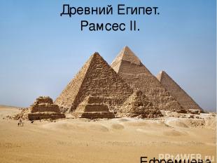 Древний Египет. Рамсес II. Ефремчева Елизавета 10В