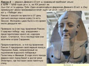 Рамсес II  — фараон Древнего Египта, правивший приблизительно в 1279 — 1213 года
