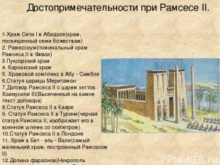 Достопримечательности при Рамсесе II. 1.Храм Сети I в Абидосе(храм, посвященный