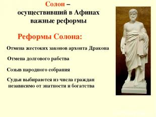 Солон – осуществивший в Афинах важные реформы Реформы Солона: Отмена жестоких за