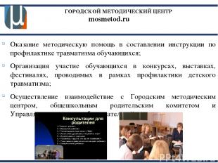 ГОРОДСКОЙ МЕТОДИЧЕСКИЙ ЦЕНТР mosmetod.ru Оказание методическую помощь в составле