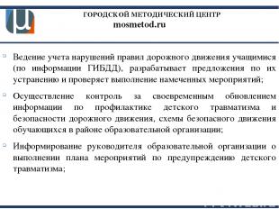ГОРОДСКОЙ МЕТОДИЧЕСКИЙ ЦЕНТР mosmetod.ru Ведение учета нарушений правил дорожног