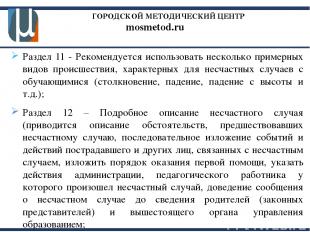 ГОРОДСКОЙ МЕТОДИЧЕСКИЙ ЦЕНТР mosmetod.ru Раздел 11 - Рекомендуется использовать