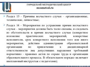 ГОРОДСКОЙ МЕТОДИЧЕСКИЙ ЦЕНТР mosmetod.ru Раздел 13 - Причины несчастного случая