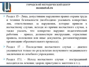 ГОРОДСКОЙ МЕТОДИЧЕСКИЙ ЦЕНТР mosmetod.ru Раздел 15 - Лица, допустившие нарушения