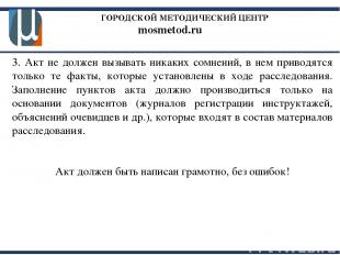 ГОРОДСКОЙ МЕТОДИЧЕСКИЙ ЦЕНТР mosmetod.ru 3. Акт не должен вызывать никаких сомне