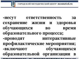 ГОРОДСКОЙ МЕТОДИЧЕСКИЙ ЦЕНТР mosmetod.ru -несут ответственность за сохранение жи