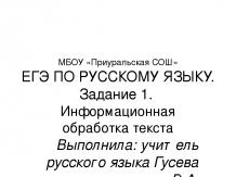 ЕГЭ по русскому языку - Задание 1 «Информационная обработка текста»