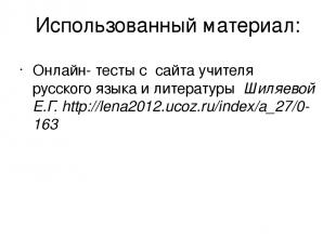 Использованный материал: Онлайн- тесты с сайта учителя русского языка и литерату