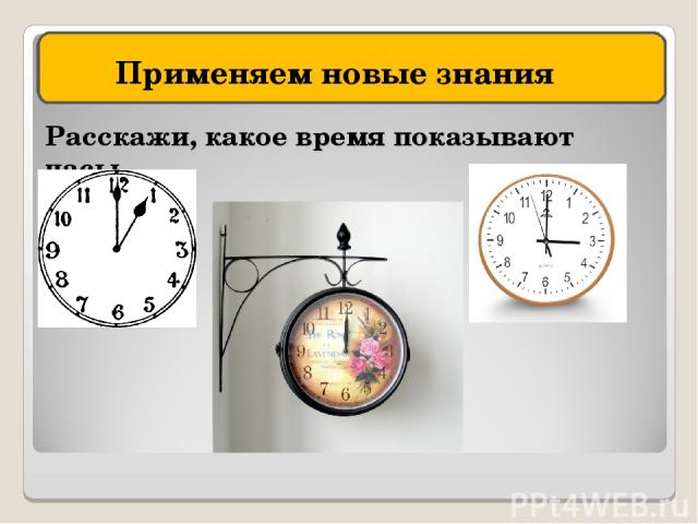Время вв. Какое время показывают часы. Расскажи какое время. Какое время показывают часы в зеркале. Рассказать какое время.