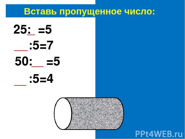 Вставь пропущенное число: