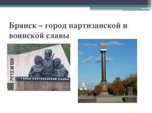 Брянск – город партизанской и воинской славы