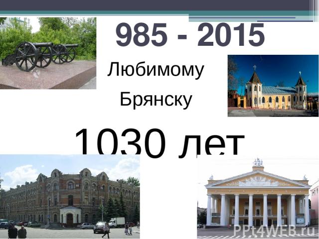 985 - 2015 Любимому Брянску 1030 лет