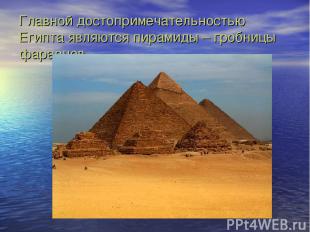 Главной достопримечательностью Египта являются пирамиды – гробницы фараонов