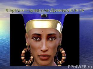 Фараоны – правители Древнего Египта