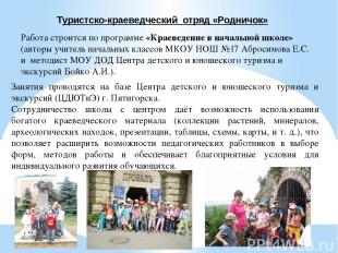 Туристско-краеведческий отряд «Родничок» Работа строится по программе «Краеведен