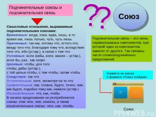 Подчинительные союзы и подчинительная связь Смысловые отношения, выражаемые подч