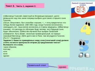 Единый государственный экзамен (1)Винченцо Галилей, известный во Флоренции музык